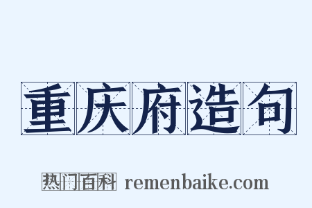 重庆府造句是什么意思的图片